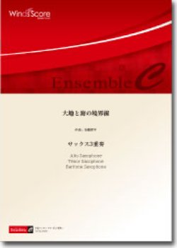 画像1: サックス3重奏楽譜　大地と海の境界線　作曲：加藤新平　【2014年8月取扱開始】