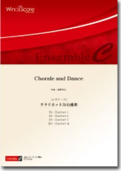 画像1: クラリネット３〜４重奏楽譜　Chorale and Dance（ビギナーズシリーズ）　作曲：建部知弘　【2014年8月取扱開始】