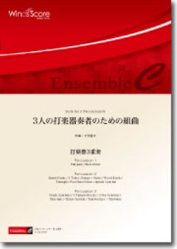 画像1: 打楽器３重奏楽譜　3人の打楽器奏者のための組曲　作曲：大竹隆文　【2014年8月取扱開始】