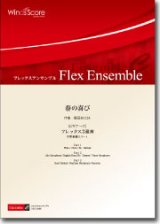 フレックス３重奏楽譜　春の喜び（ビギナーズシリーズ）　作曲：櫛田てつ之扶　【2014年8月取扱開始】