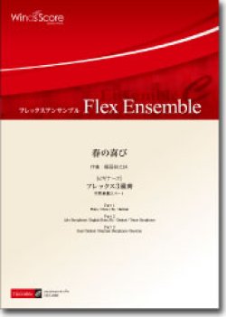 画像1: フレックス３重奏楽譜　春の喜び（ビギナーズシリーズ）　作曲：櫛田てつ之扶　【2014年8月取扱開始】