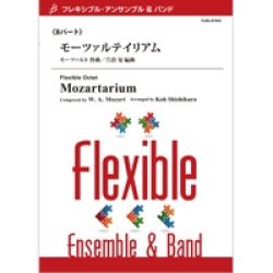 画像1: フレキシブルアンサンブル8重奏楽譜　モーツァルテイリアム　作曲／W.A.モーツァルト　編曲／宍倉 晃　【2014年8月29日発売】