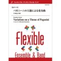 フレキシブルアンサンブル8重奏楽譜　パガニーニの主題による変奏曲　作曲／片岡寛晶　【2014年8月29日発売】