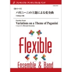 画像1: フレキシブルアンサンブル8重奏楽譜　パガニーニの主題による変奏曲　作曲／片岡寛晶　【2014年8月29日発売】