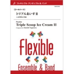 画像1: フレキシブルアンサンブル3重奏楽譜　トリプルあいすII　作曲／八木澤教司　【2014年8月29日発売】