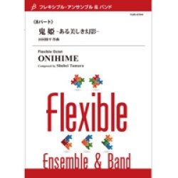 画像1: フレキシブルアンサンブル8重奏楽譜　鬼姫 -ある美しき幻影-　作曲／田村修平　【2014年8月29日発売】