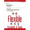 フレキシブルアンサンブル8重奏楽譜　風の戯れII　作曲／八木澤教司　【2014年8月29日発売】