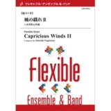 フレキシブルアンサンブル8重奏楽譜　風の戯れII　作曲／八木澤教司　【2014年8月29日発売】