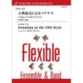 フレキシブルアンサンブル3重奏楽譜　古典様式によるソナチネ　作曲／田村修平　【2014年8月29日発売】