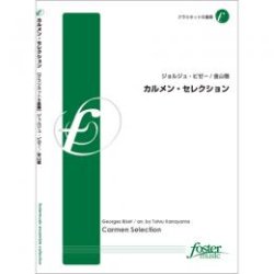 画像1: クラリネット8重奏楽譜　 カルメン・セレクション　作曲:　ジョルジュ・ビゼー 　編曲:　金山徹【2014年8月28日発売】