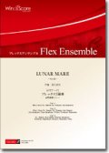 フレックス３重奏楽譜　LUNAR MARE（ビギナーズシリーズ）　作曲：作曲：宮川成治　【2014年8月取扱開始】