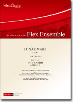 画像1: フレックス３重奏楽譜　LUNAR MARE（ビギナーズシリーズ）　作曲：作曲：宮川成治　【2014年8月取扱開始】