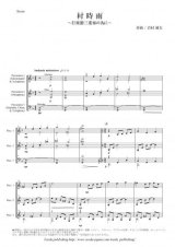 打楽器３重奏楽譜　村時雨 〜打楽器三重奏の為に〜　作曲：岩村雄太【2014年8月取扱開始】