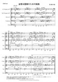 金管５重奏楽譜　金管5重奏のための組曲　作曲：巽 俊裕　【2014年8月取扱開始】