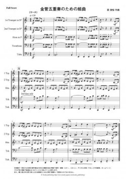 画像1: 金管５重奏楽譜　金管5重奏のための組曲　作曲：巽 俊裕　【2014年8月取扱開始】