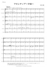 打楽器７重奏楽譜　フロンティア〜宇宙〜　作曲：安部 泰輝　【2014年8月取扱開始】