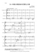 金管４重奏楽譜　ヨハネ騎士修道会の荘重な入場 作曲：R. シュトラウス 編曲：松山 千紘【2014年8月取扱開始】