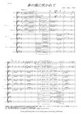 インターチェンジャブル５重奏楽譜　春の風に吹かれて　作曲：岩村雄太【２０１４年８月取扱開始】