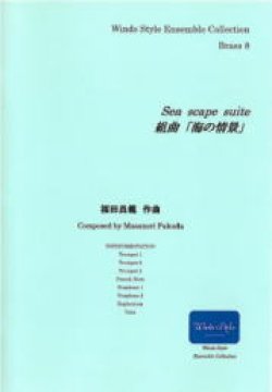 画像2: 金管8重奏楽譜　組曲「海の情景」　作曲／福田昌範　【2014年9月取扱開始】