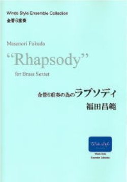 画像2: 金管6重奏楽譜　金管６重奏の為の「ラプソディ」　作曲／福田昌範　【2014年9月取扱開始】