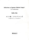 マリンバ２重奏楽譜　  「わらべ歌　リフレクション」II 〜2台のマリンバのための〜　作曲／安倍圭子【2014年10月取扱開始】