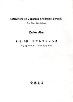 画像1: マリンバ２重奏楽譜　  「わらべ歌　リフレクション」II 〜2台のマリンバのための〜　作曲／安倍圭子【2014年10月取扱開始】