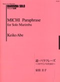 マリンバソロ楽譜　道・パラフレーズ〜ソロマリンバのための〜　作曲　安倍圭子【2014年10月取扱開始】