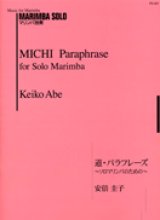 マリンバソロ楽譜　道・パラフレーズ〜ソロマリンバのための〜　作曲　安倍圭子【2014年10月取扱開始】