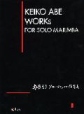 マリンバソロ楽譜　ソロ・マリンバ作品集　作曲　安倍圭子【2014年10月取扱開始】