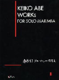 画像1: マリンバソロ楽譜　ソロ・マリンバ作品集　作曲　安倍圭子【2014年10月取扱開始】