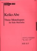 マリンバソロ楽譜　ソロマリンバのための「モノローグ」　作曲　安倍圭子【2014年10月取扱開始】