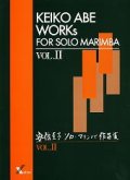 マリンバソロ楽譜　ソロ・マリンバ作品集 vol.II　作曲　安倍圭子【2014年10月取扱開始】