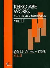 マリンバソロ楽譜　ソロ・マリンバ作品集 vol.II　作曲　安倍圭子【2014年10月取扱開始】