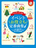 アルトサックスソロ楽譜　アルトサックスで吹く イベントお役立ち定番曲集　【カラオケCD付】 　【2014年10月取扱開始】