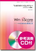 クラリネット６重奏楽譜　となりのトトロ」メドレ　[参考音源CD付]　【2014年10月10日発売】