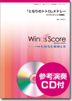 画像1: クラリネット５重奏楽譜　となりのトトロ」メドレ　[参考音源CD付]　【2014年10月10日発売】