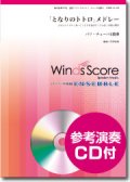 バリチューバ４重奏楽譜　となりのトトロ」メドレー　 [参考音源CD付]【2014年10月取扱開始】