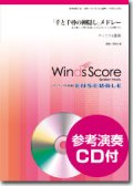 サックス4重奏楽譜  「千と千尋の神隠し」メドレー　[参考音源CD付]　【2014年11月取扱開始】