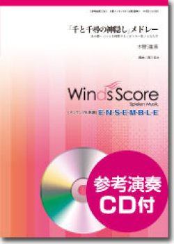 画像1: 木管５重奏楽譜 「千と千尋の神隠し」メドレー　[参考音源CD付]　【2014年11月取扱開始】