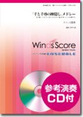 ホルン４重奏楽譜　「千と千尋の神隠し」メドレー　[参考音源CD付]　【2014年11月取扱開始】