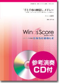 画像1: ホルン４重奏楽譜　「千と千尋の神隠し」メドレー　[参考音源CD付]　【2014年11月取扱開始】