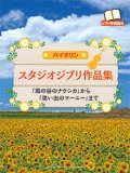 バイオリン＆ピアノ楽譜　スタジオジブリ作品集 【ピアノ伴奏譜付】　【2014年12月取扱開始】