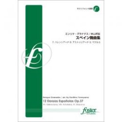 画像1: サックス4重奏楽譜 スペイン舞曲集より7. バレンシアーナ　8. アストゥリアーナ　9. マズルカ　 作曲/　エンリケ・グラナドス 　編曲/　米山邦宏【2014年12月17日発売】