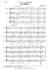 バリ・チューバ４重奏楽譜　想いは彼方に　作曲：宇田川 不二夫【2014年12月取扱開始】