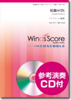 画像1: クラリネット４重奏楽譜　さくら（独唱）[参考音源CD付]　【2015年2月13日発売】