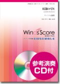 サックス4重奏楽譜   紅蓮の弓矢　[参考音源CD付]　【2015年1月取扱開始】