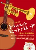 トランペットソロ楽譜　トランペット ヒットパレード vol.1【ギター伴奏カラオケCD付】（2015年1月取扱開始】