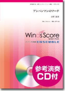 画像1: 金管５重奏楽譜　アンパンマンのマーチ　[参考音源CD付]【2015年2月6日発売】