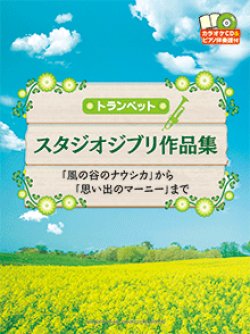 画像1: トランペットソロ楽譜　スタジオジブリ作品集　【2015年2月取扱開始】