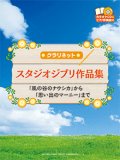 クラリネットソロ楽譜　スタジオジブリ作品集 「風の谷のナウシカ」から「思い出のマーニー」まで  【2015年2月取扱開始】